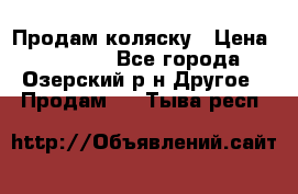 Продам коляску › Цена ­ 13 000 - Все города, Озерский р-н Другое » Продам   . Тыва респ.